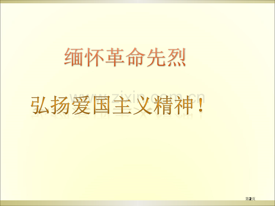 烈士纪念日主题班会宣教省公共课一等奖全国赛课获奖课件.pptx_第2页