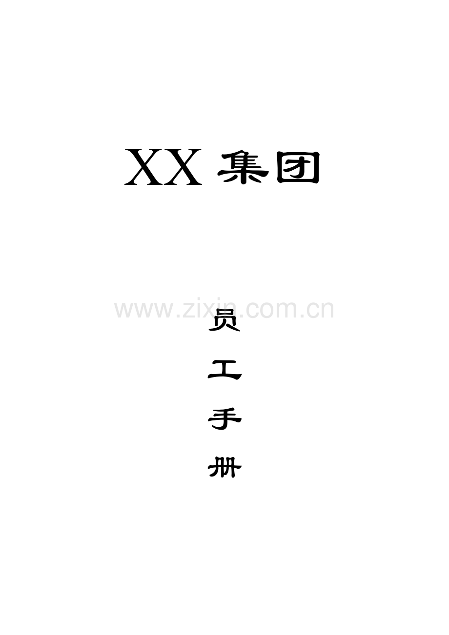 知名集团员工手册模板.doc_第1页