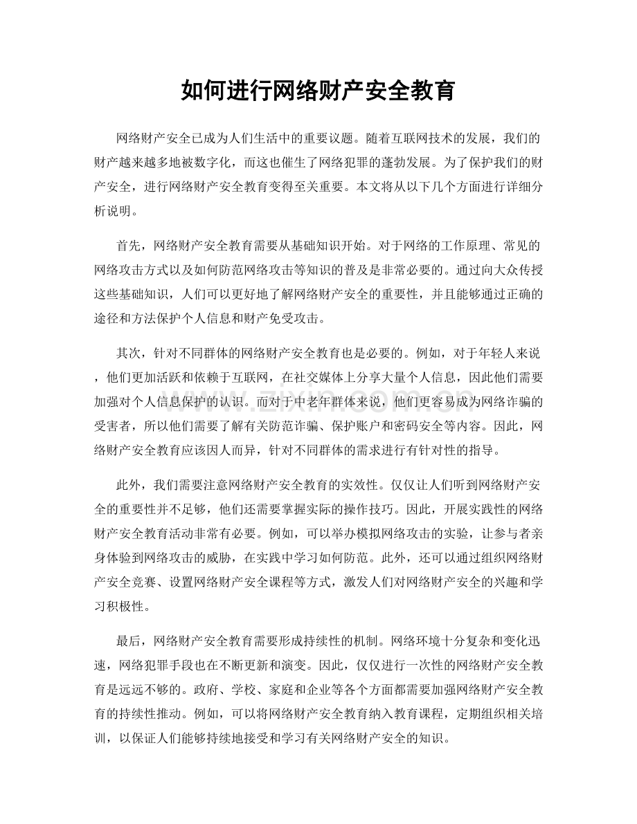 如何进行网络财产安全教育.docx_第1页