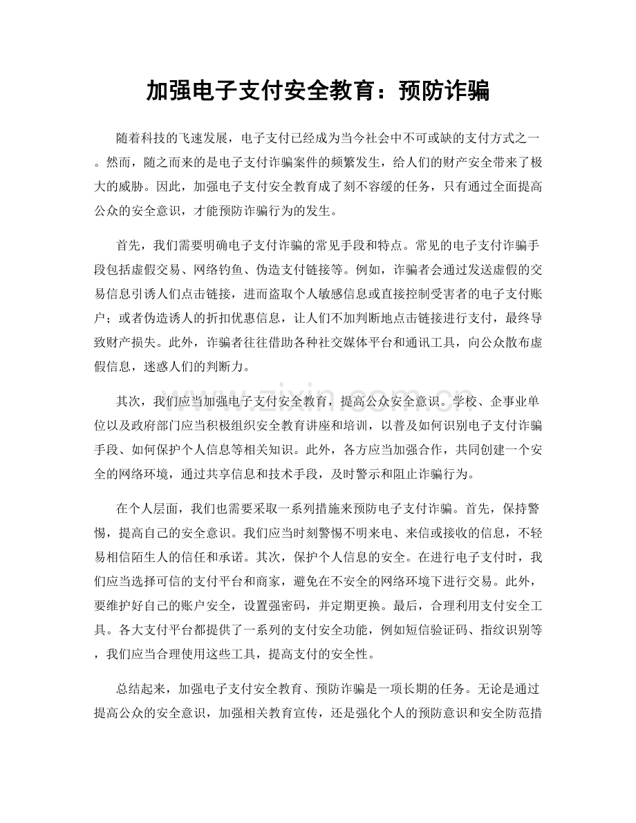 加强电子支付安全教育：预防诈骗.docx_第1页