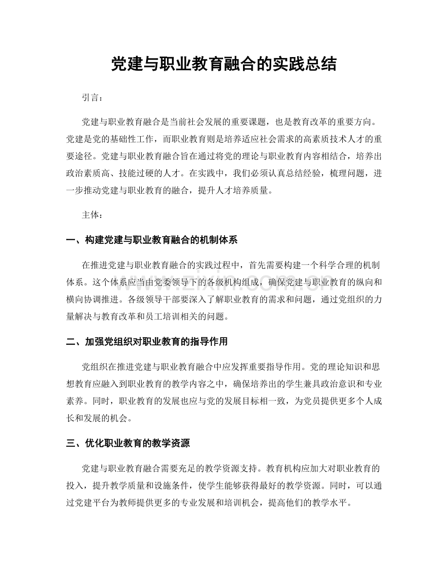 党建与职业教育融合的实践总结.docx_第1页