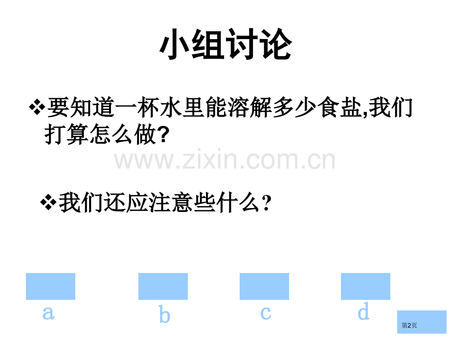 小学科学一杯水能溶解多少食盐省公共课一等奖全国赛课获奖课件.pptx_第2页