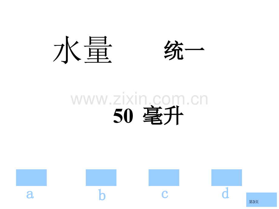 小学科学一杯水能溶解多少食盐省公共课一等奖全国赛课获奖课件.pptx_第3页