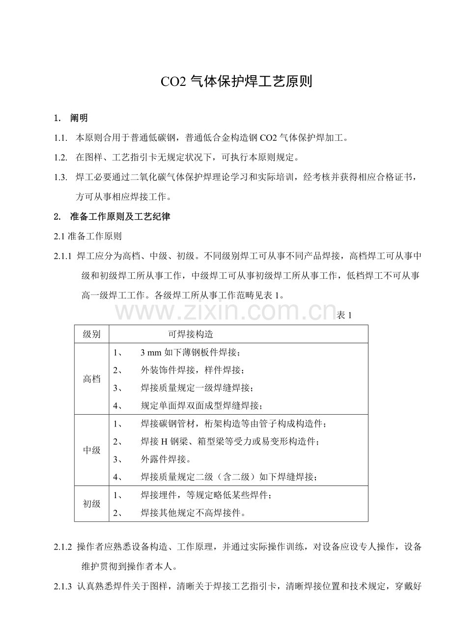 气体保护焊基本工艺统一标准.doc_第1页