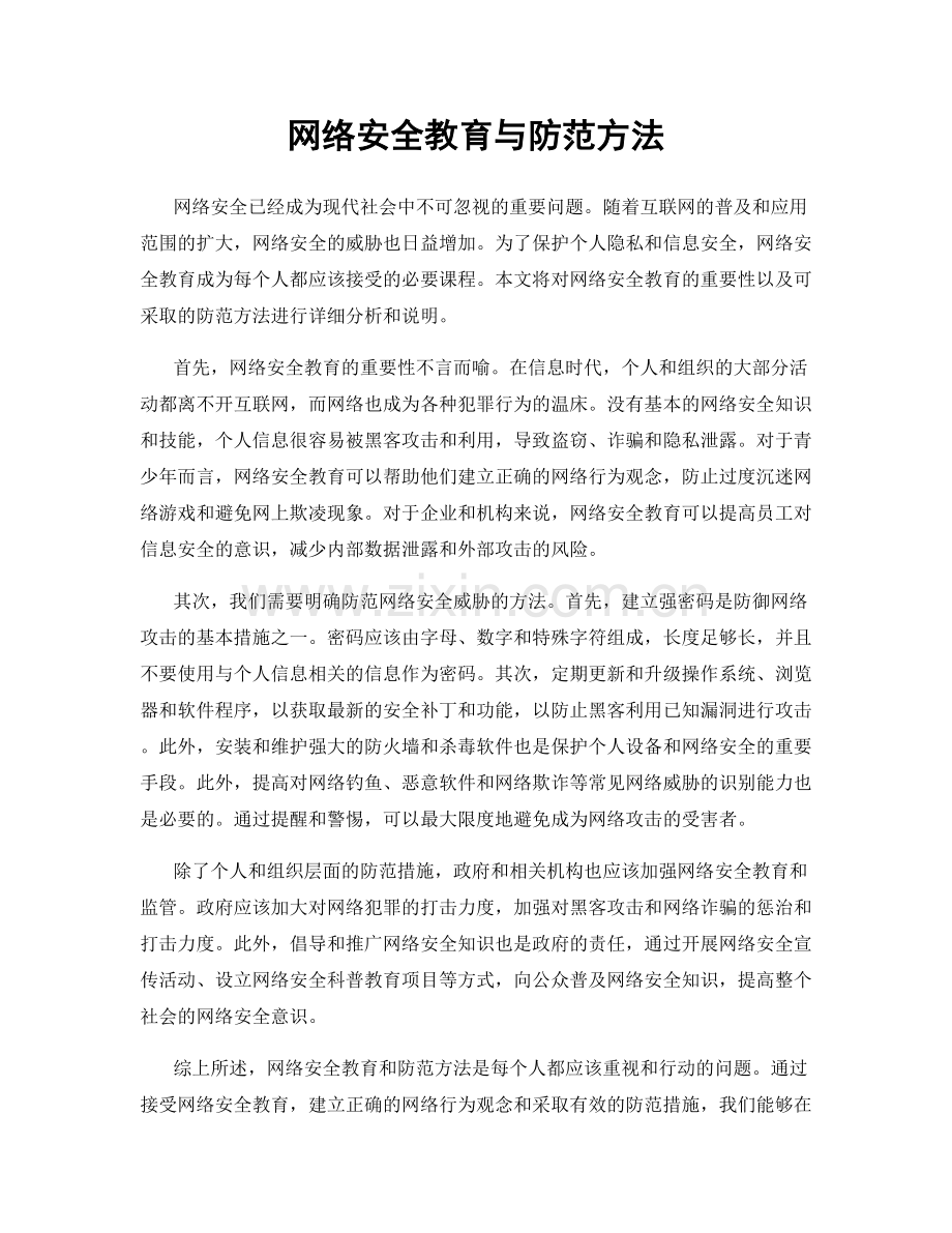 网络安全教育与防范方法.docx_第1页