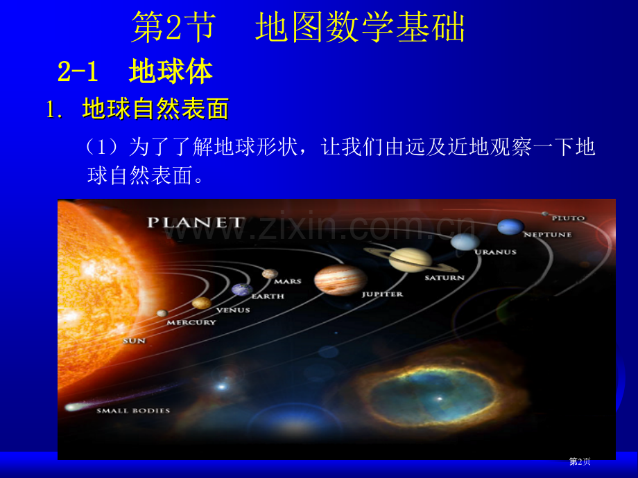 地图制作地图数学基础省公共课一等奖全国赛课获奖课件.pptx_第2页