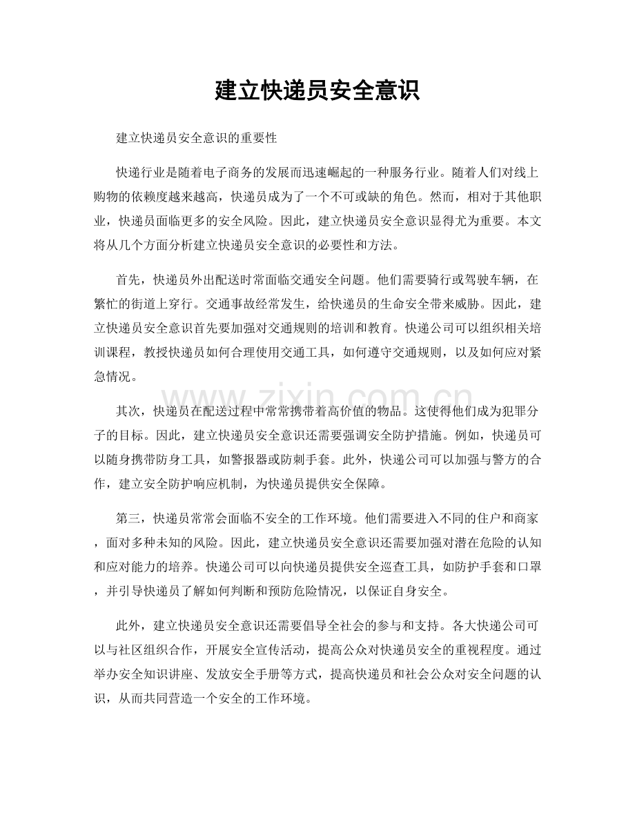 建立快递员安全意识.docx_第1页