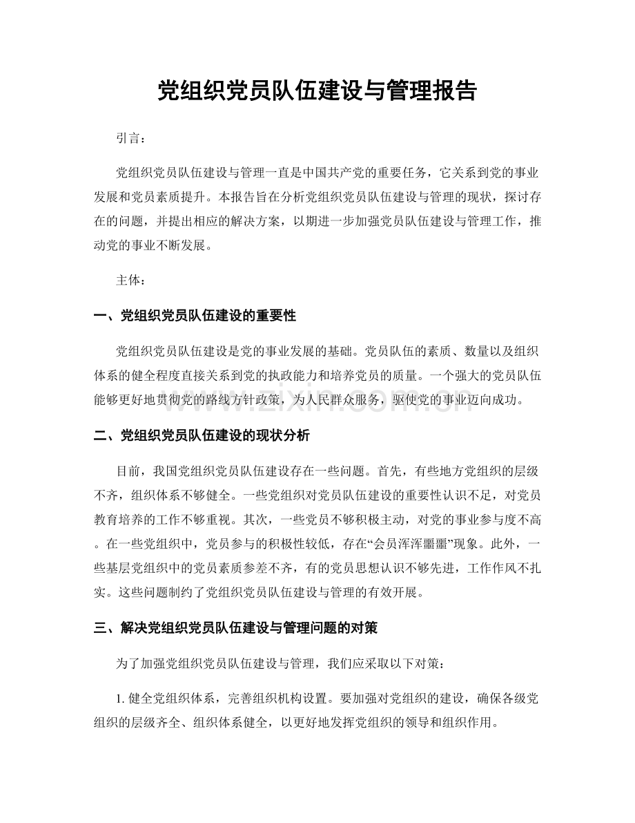 党组织党员队伍建设与管理报告.docx_第1页