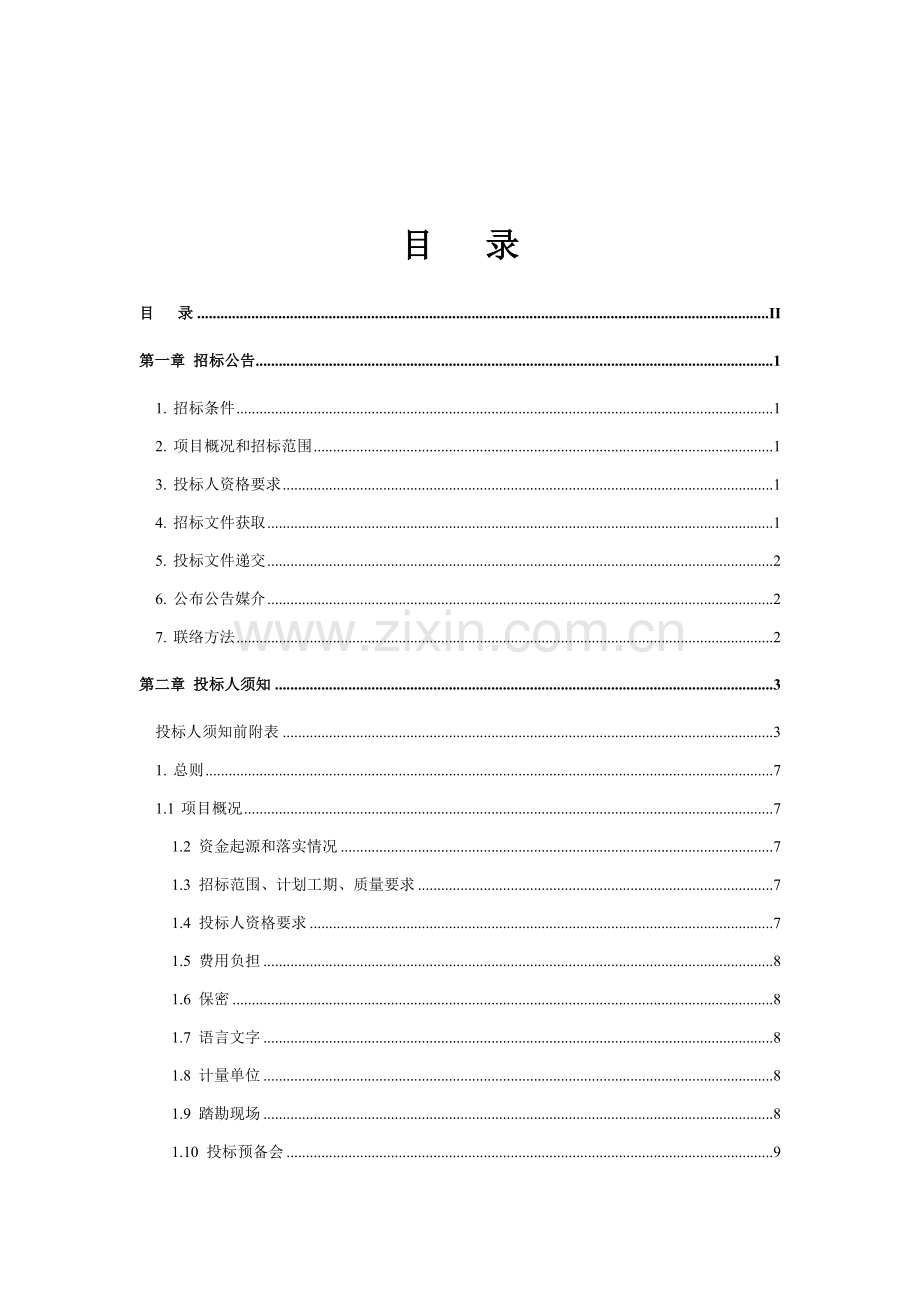 项目名称施工招标招标文件模板.doc_第2页