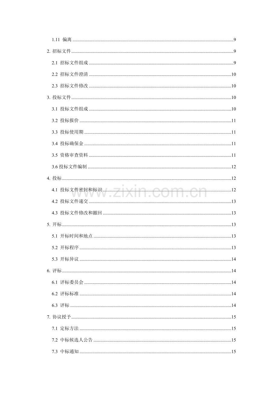 项目名称施工招标招标文件模板.doc_第3页