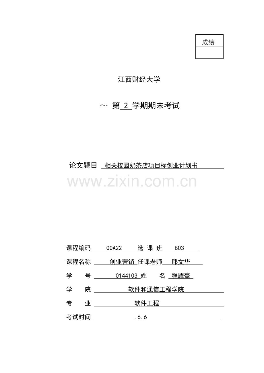 校园奶茶店创业专题计划书.docx_第1页