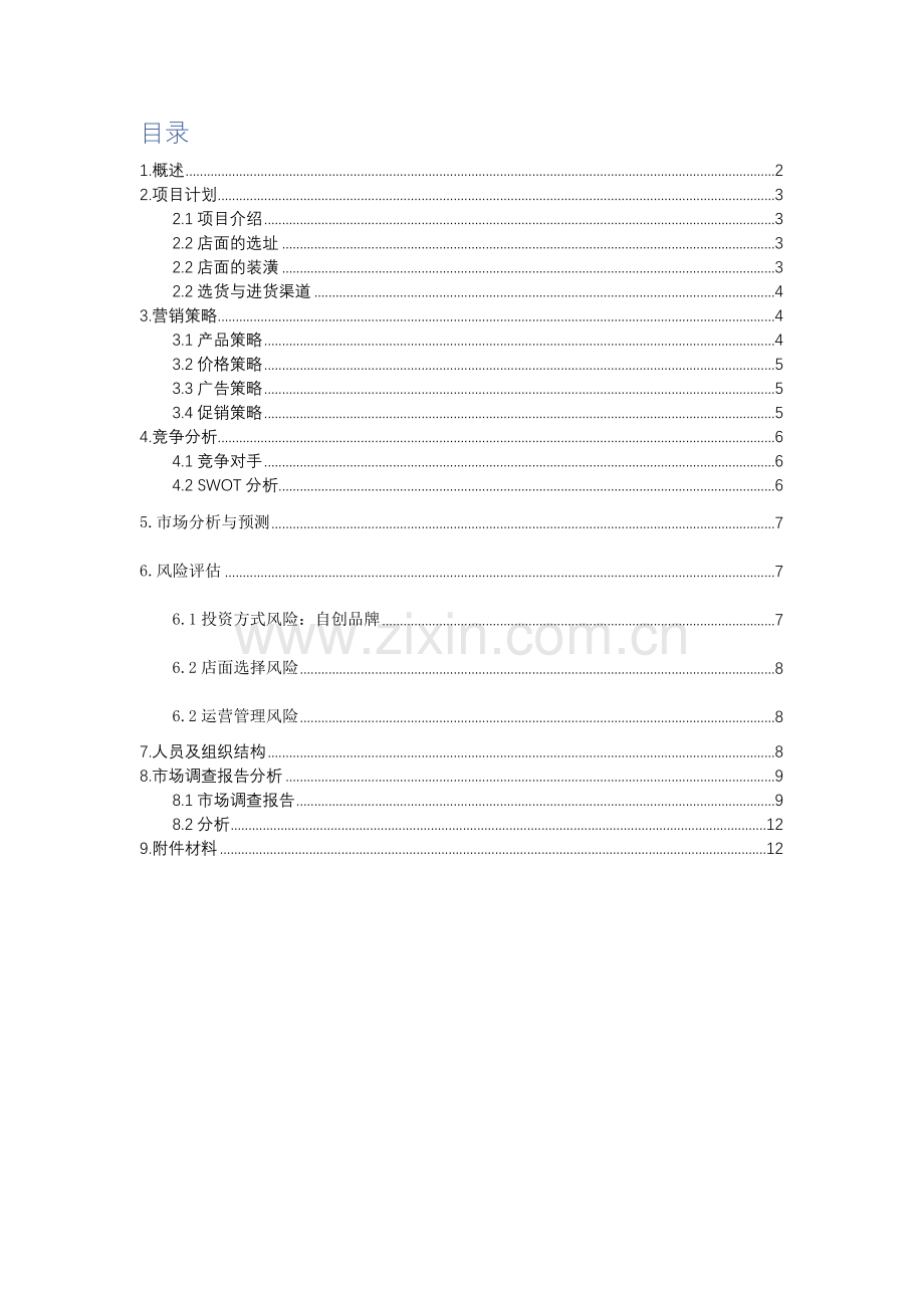 校园奶茶店创业专题计划书.docx_第2页