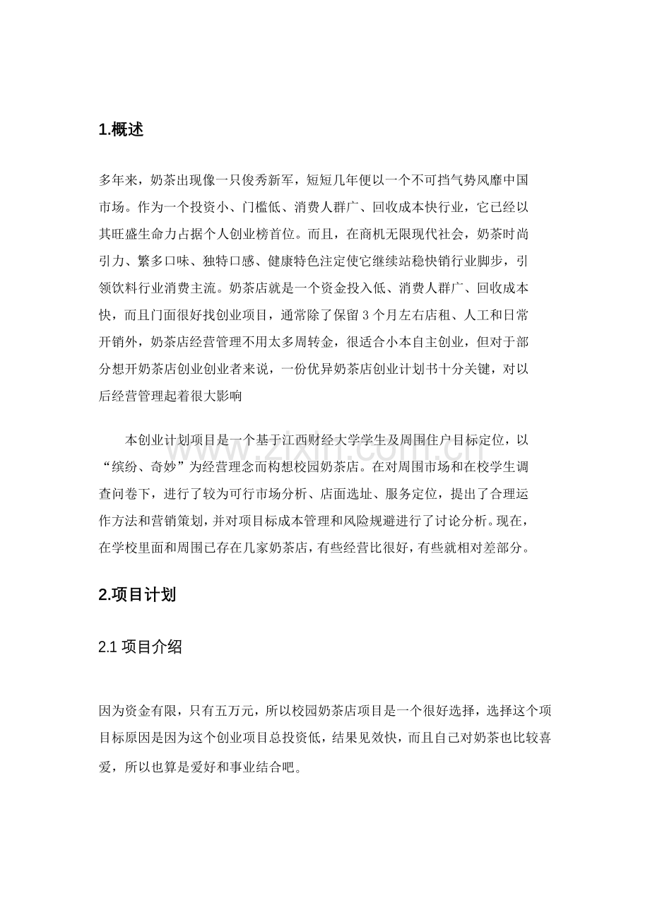 校园奶茶店创业专题计划书.docx_第3页