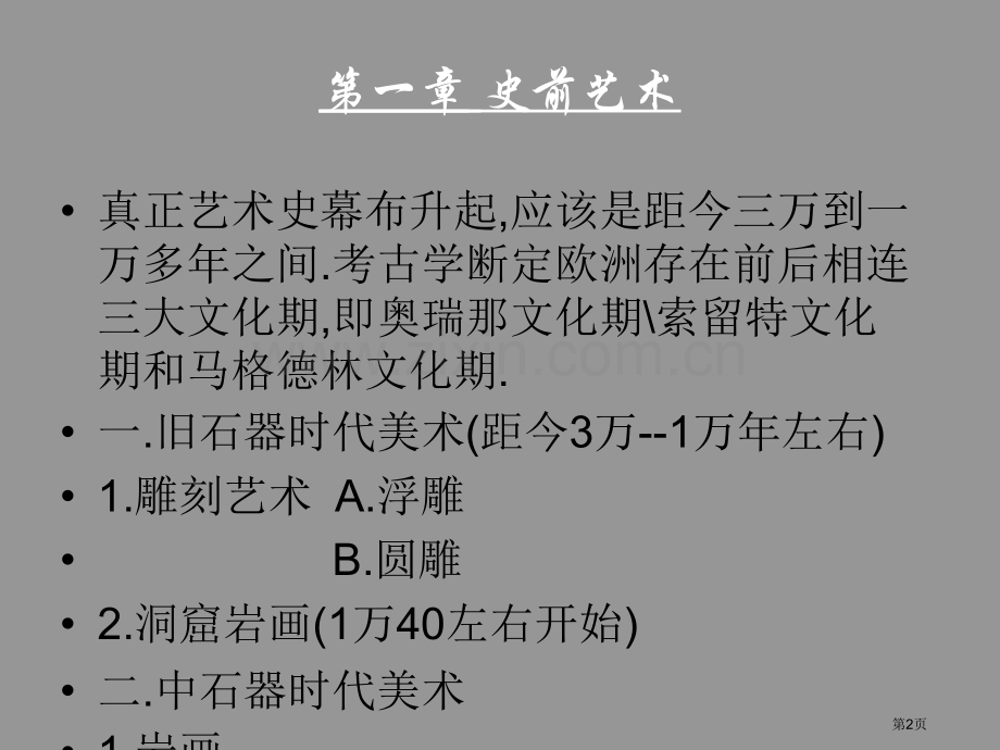 西方美术史上省公共课一等奖全国赛课获奖课件.pptx_第2页