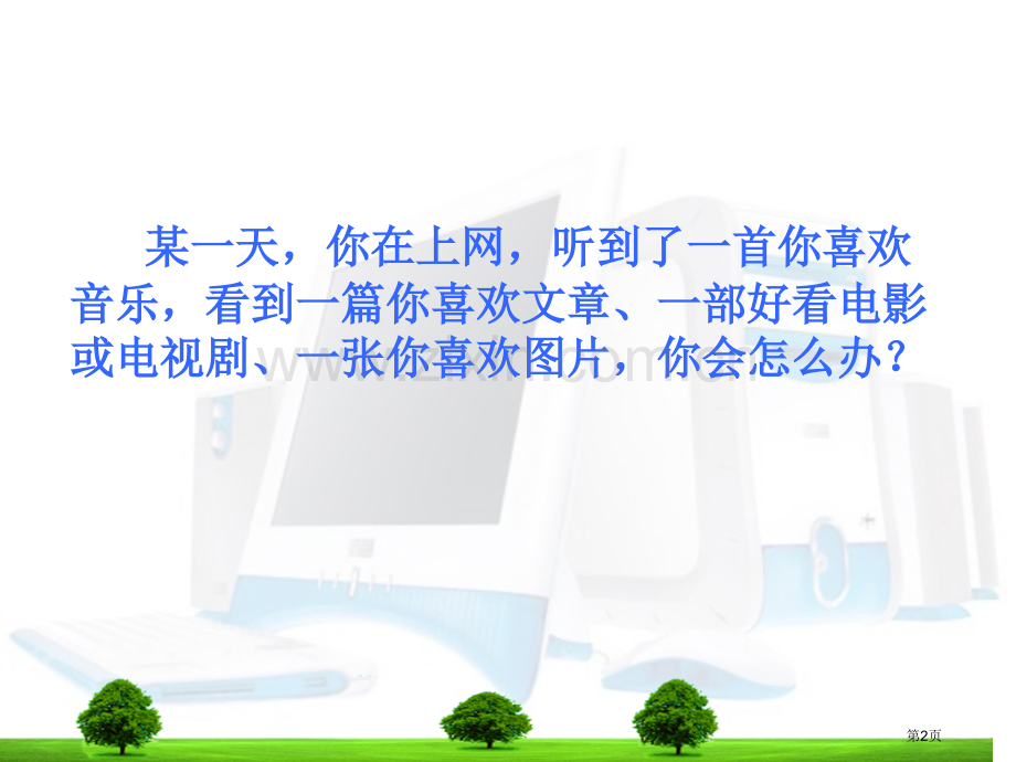 文件的下载高中信息技术市公开课一等奖百校联赛获奖课件.pptx_第2页