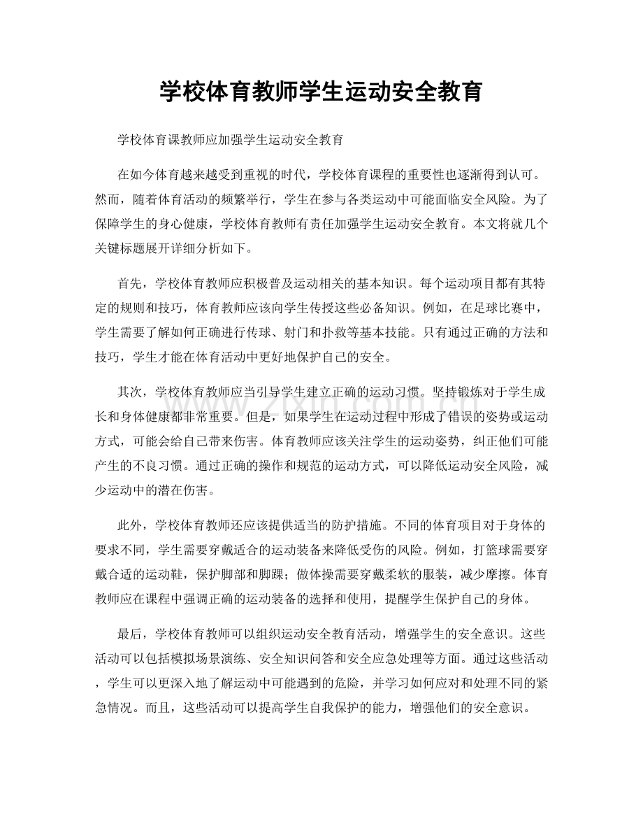 学校体育教师学生运动安全教育.docx_第1页