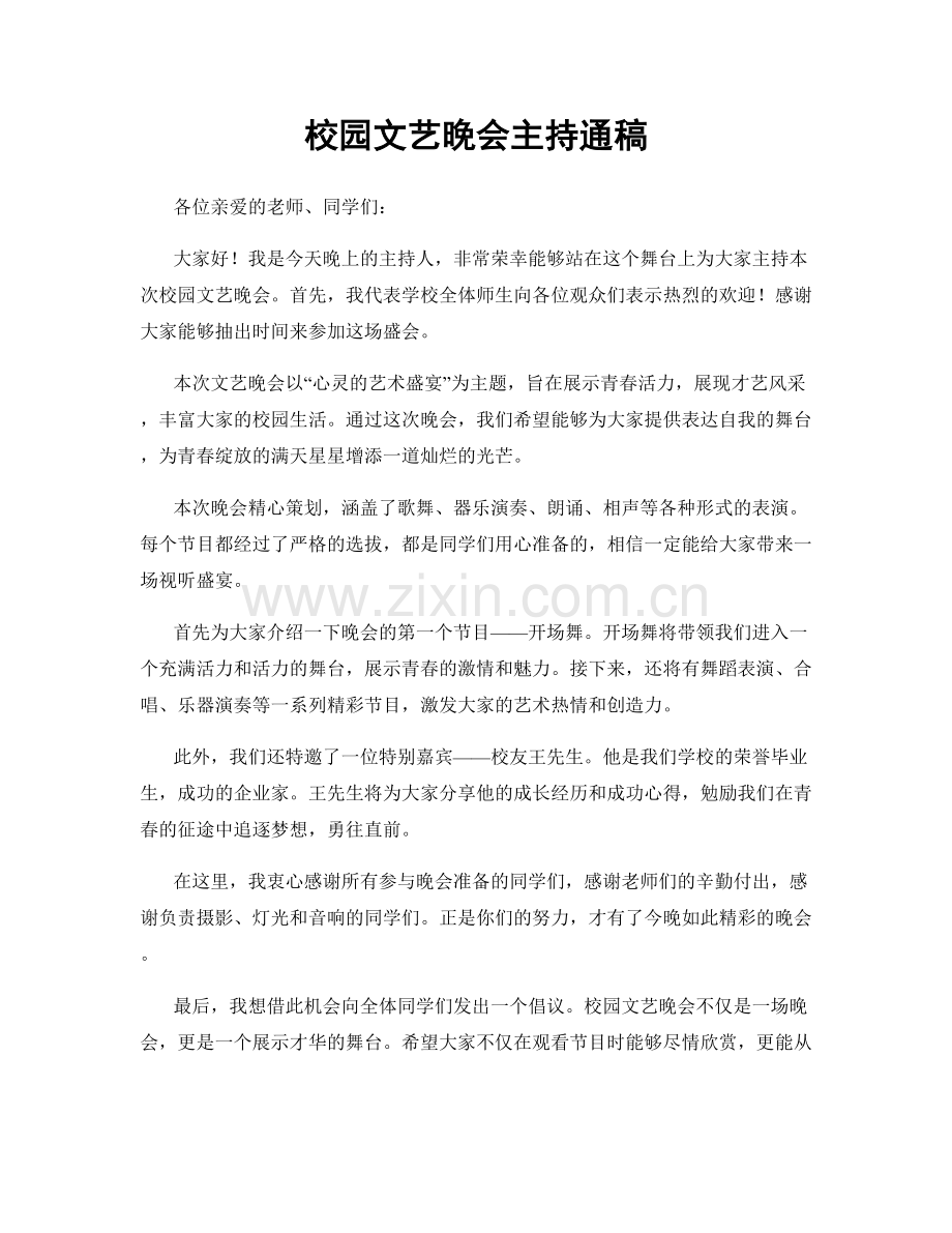 校园文艺晚会主持通稿.docx_第1页