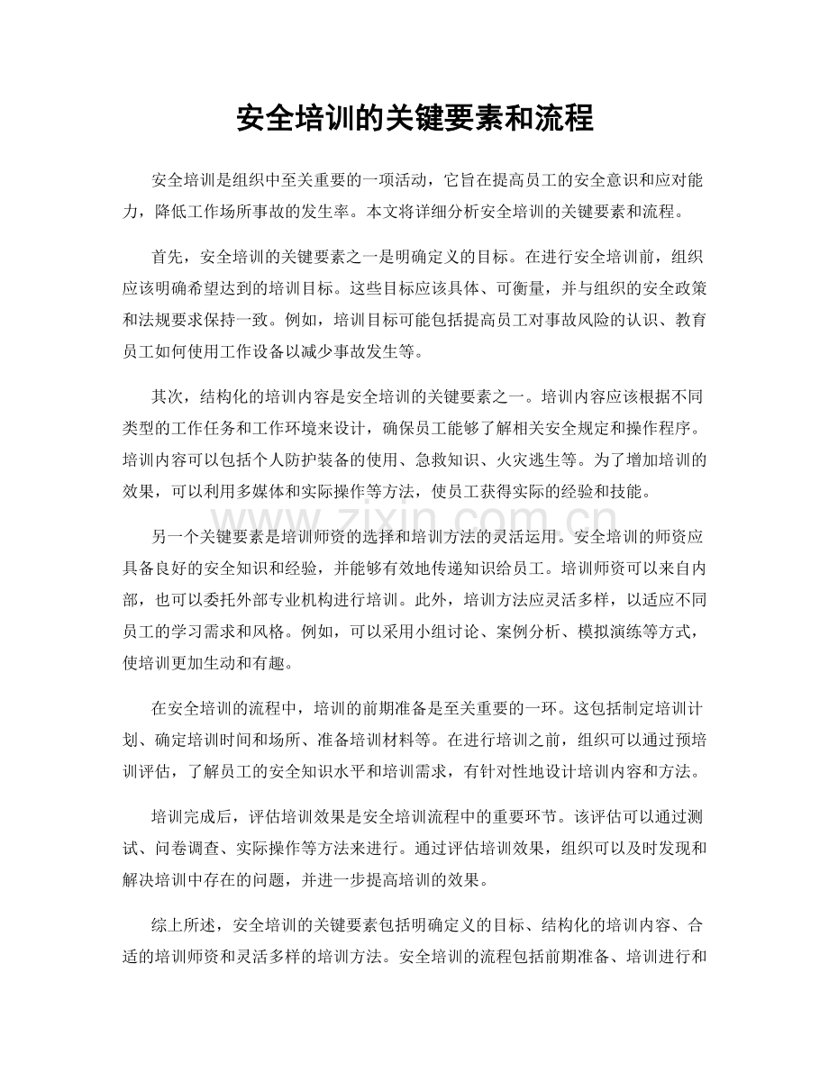 安全培训的关键要素和流程.docx_第1页