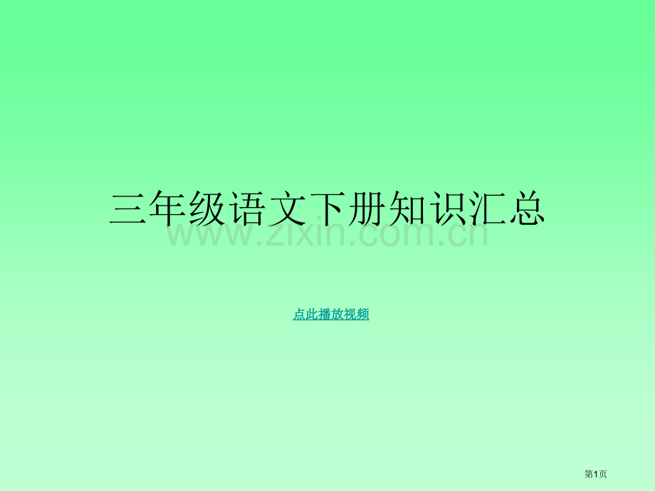 三年级语文下册全册知识汇总省公共课一等奖全国赛课获奖课件.pptx_第1页