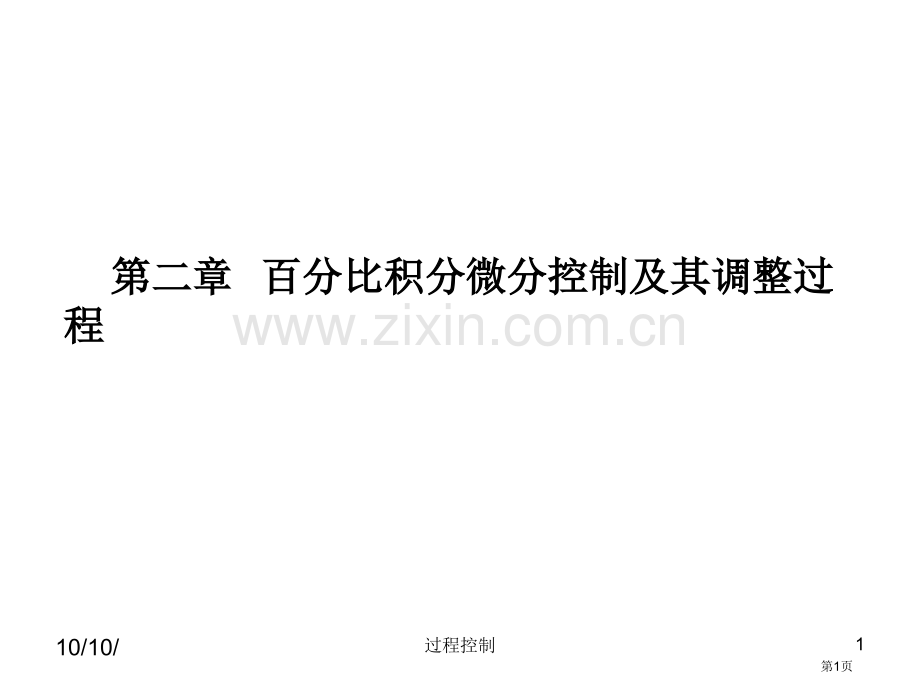 过程控制比例积分微分控制及其调节过程省公共课一等奖全国赛课获奖课件.pptx_第1页