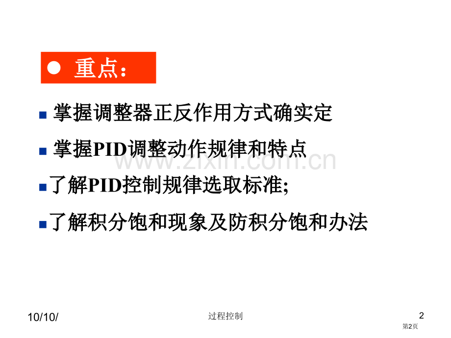 过程控制比例积分微分控制及其调节过程省公共课一等奖全国赛课获奖课件.pptx_第2页