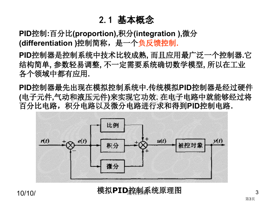 过程控制比例积分微分控制及其调节过程省公共课一等奖全国赛课获奖课件.pptx_第3页