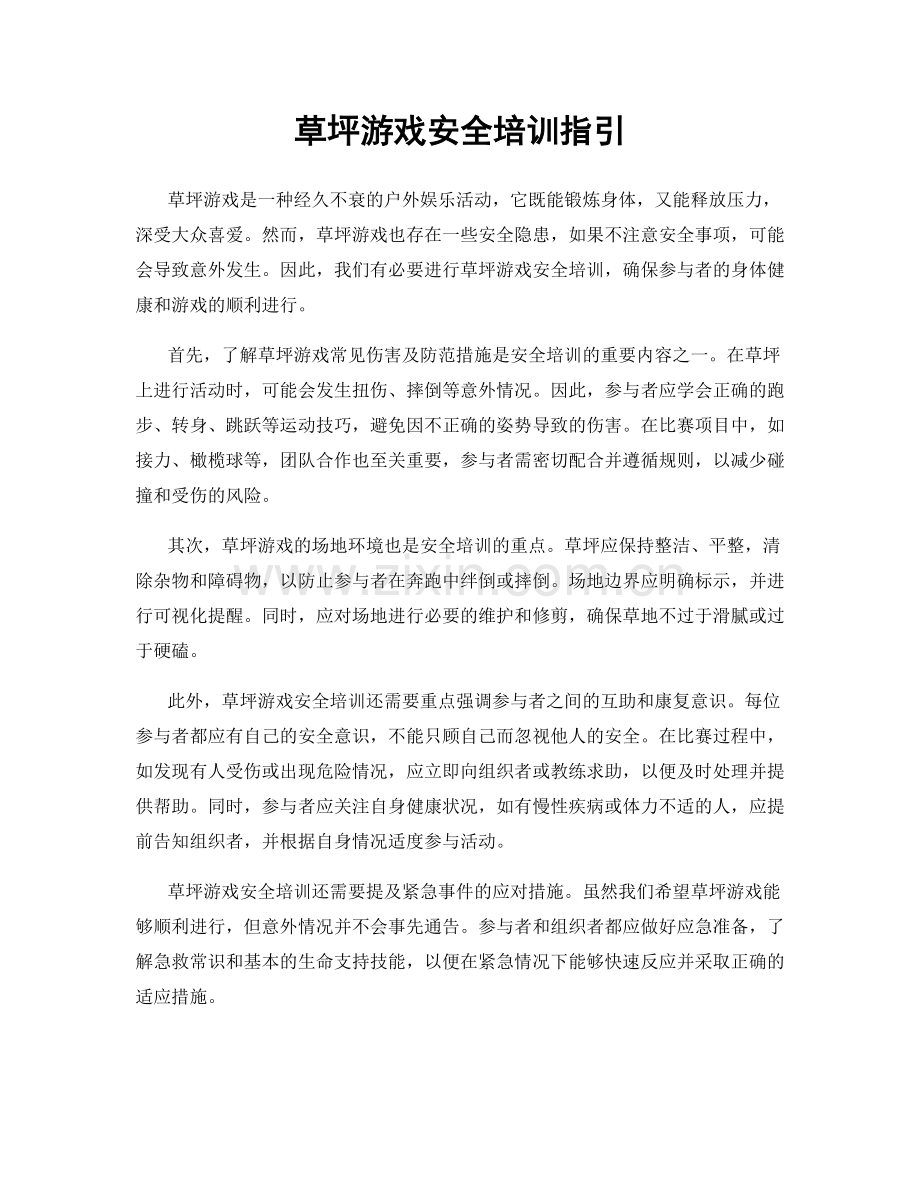 草坪游戏安全培训指引.docx_第1页