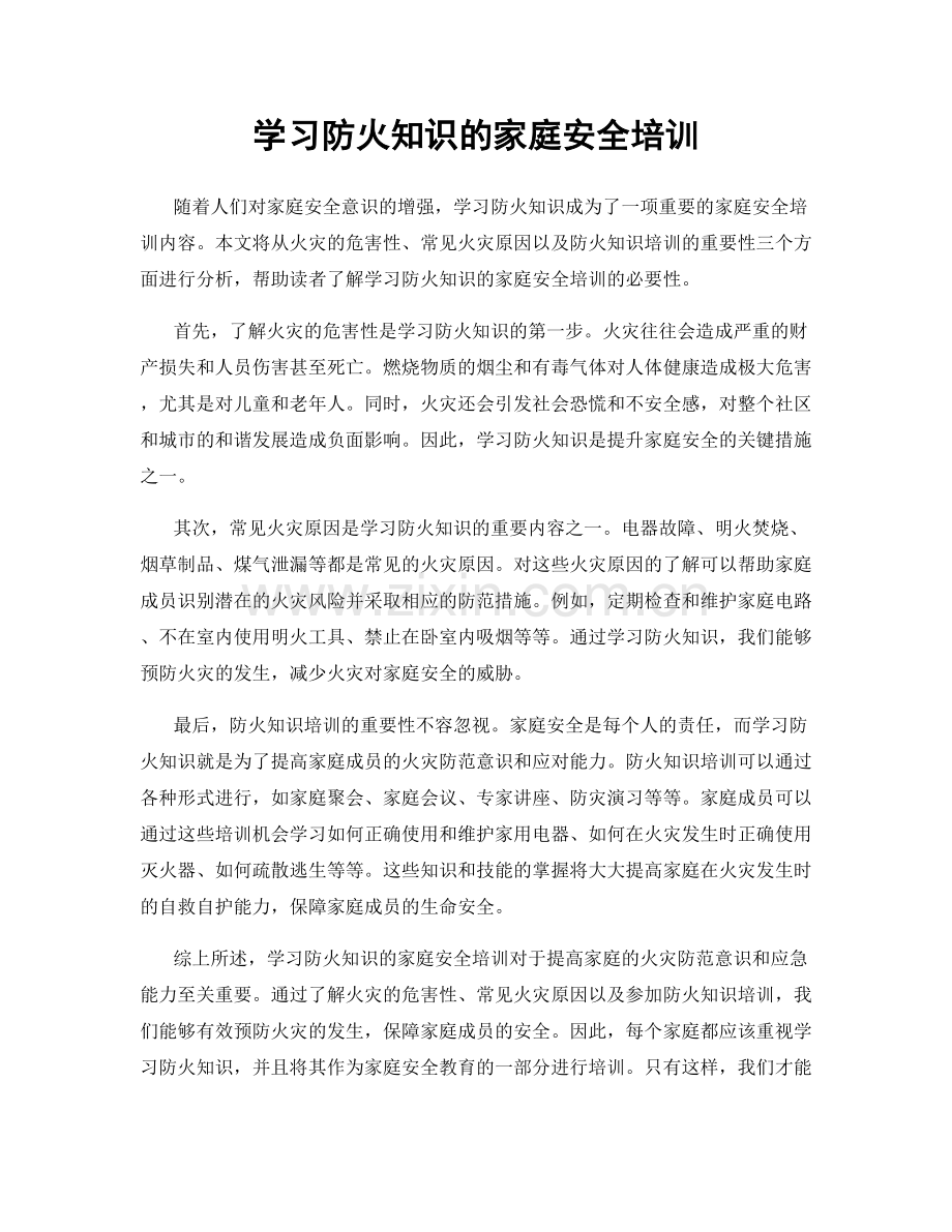 学习防火知识的家庭安全培训.docx_第1页