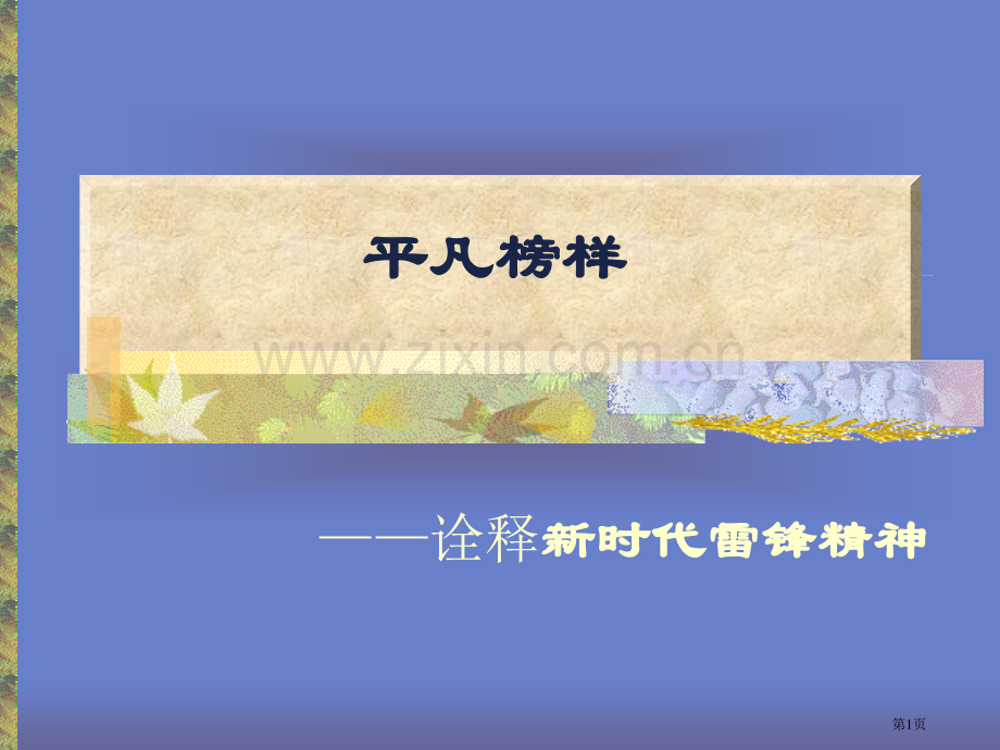 第一课新时代的雷锋精神省公共课一等奖全国赛课获奖课件.pptx_第1页