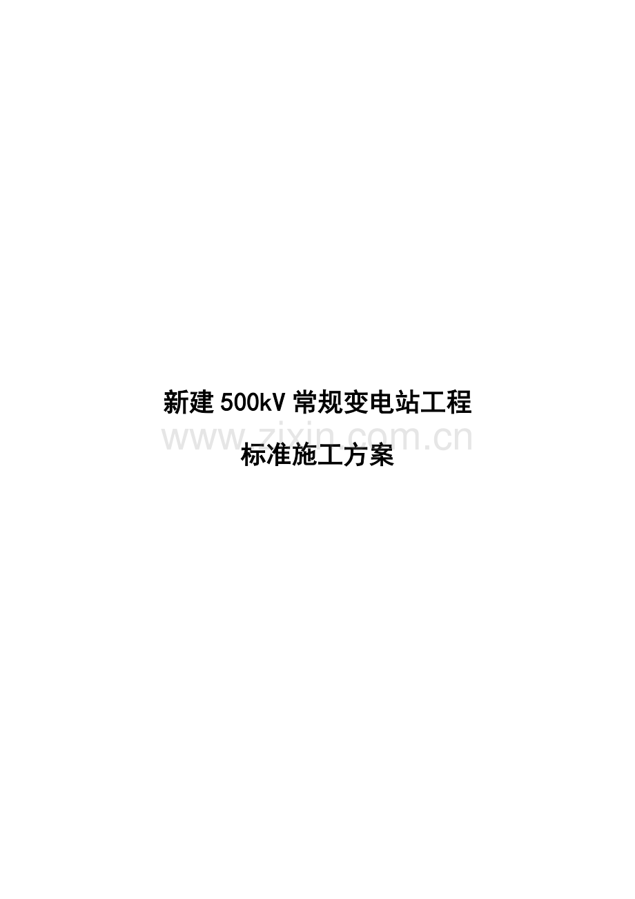 新建500kV常规设备施工方案样本.doc_第1页