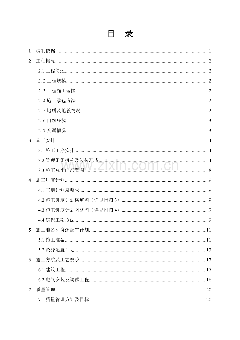 新建500kV常规设备施工方案样本.doc_第3页