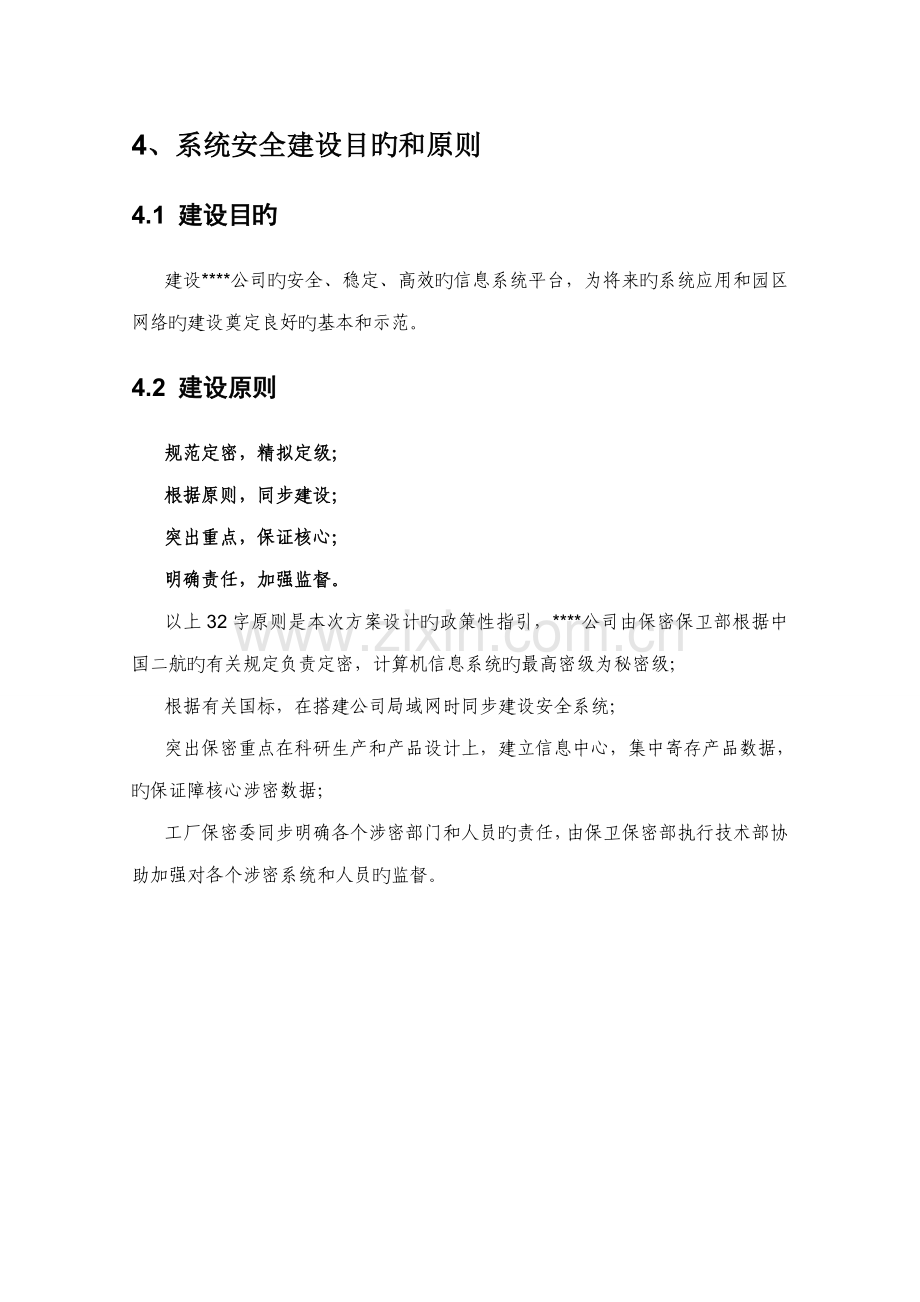 涉密信息系统安全建设专题方案下半部分.docx_第1页