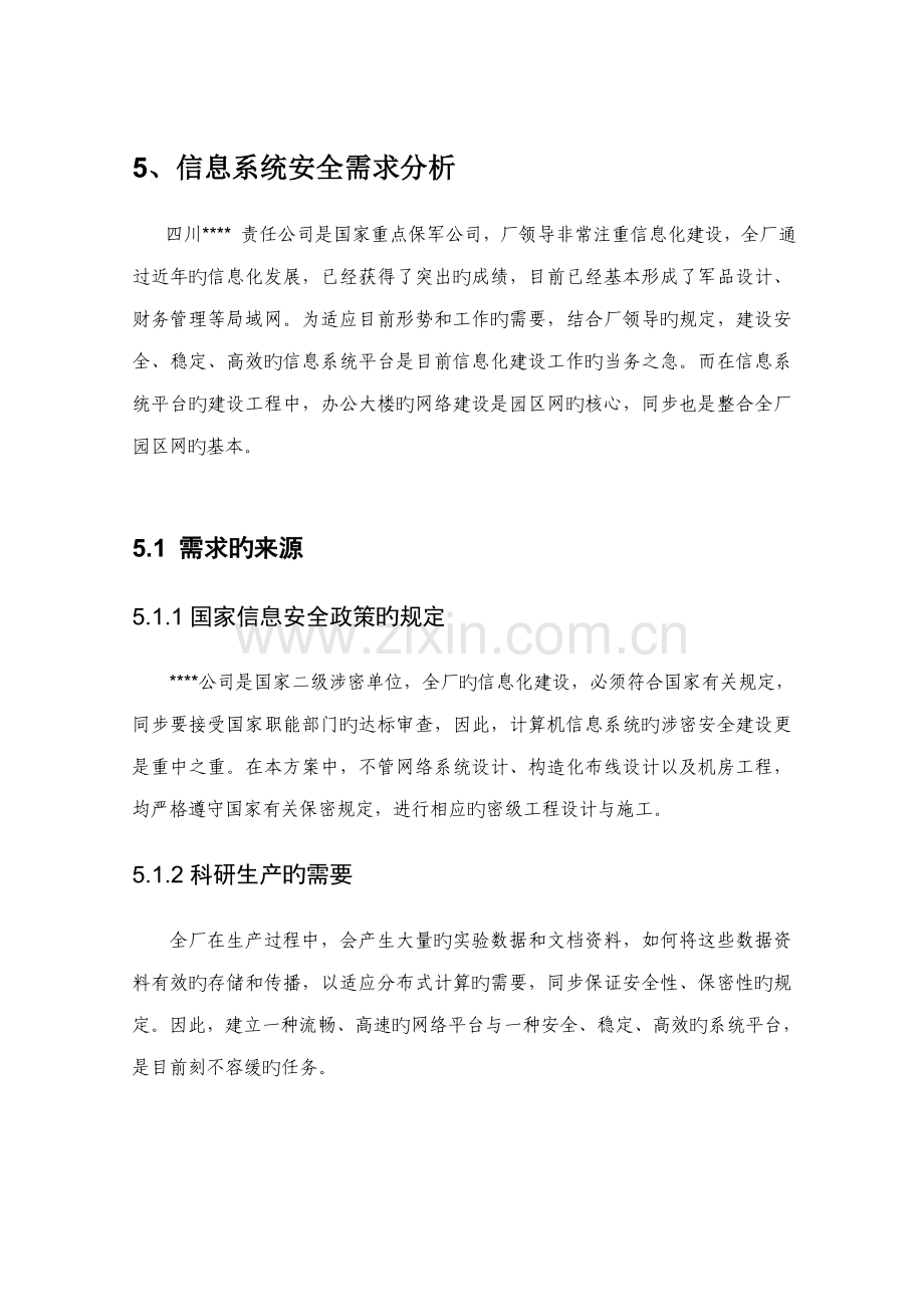 涉密信息系统安全建设专题方案下半部分.docx_第2页