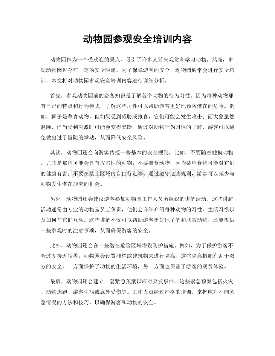 动物园参观安全培训内容.docx_第1页