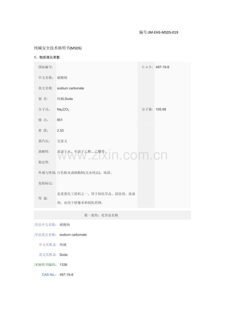 纯碱安全关键技术说明指导书.doc_第1页