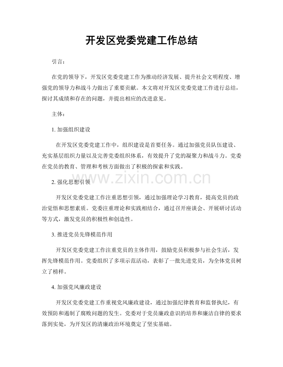 开发区党委党建工作总结.docx_第1页