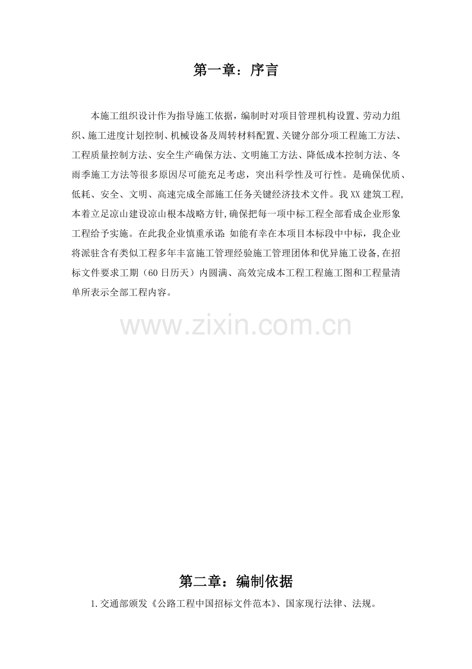 水毁公路维修综合项目工程综合项目施工专项方案.docx_第2页