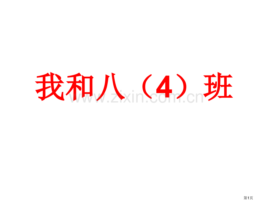 新编集体荣誉感主题班会专业知识省公共课一等奖全国赛课获奖课件.pptx_第1页