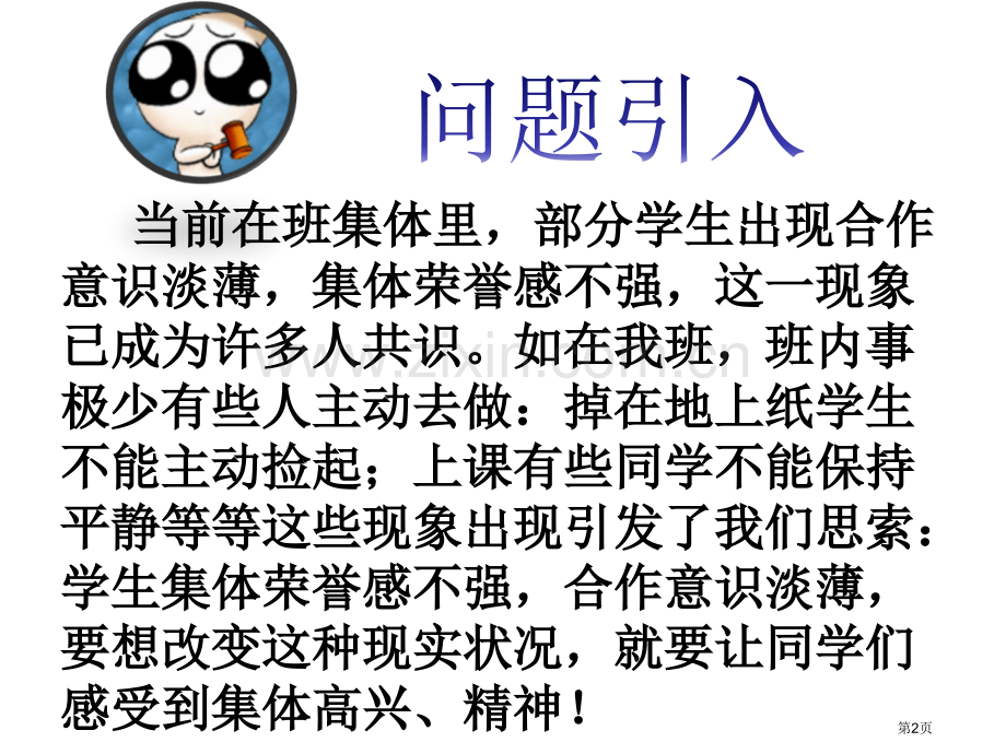 新编集体荣誉感主题班会专业知识省公共课一等奖全国赛课获奖课件.pptx_第2页