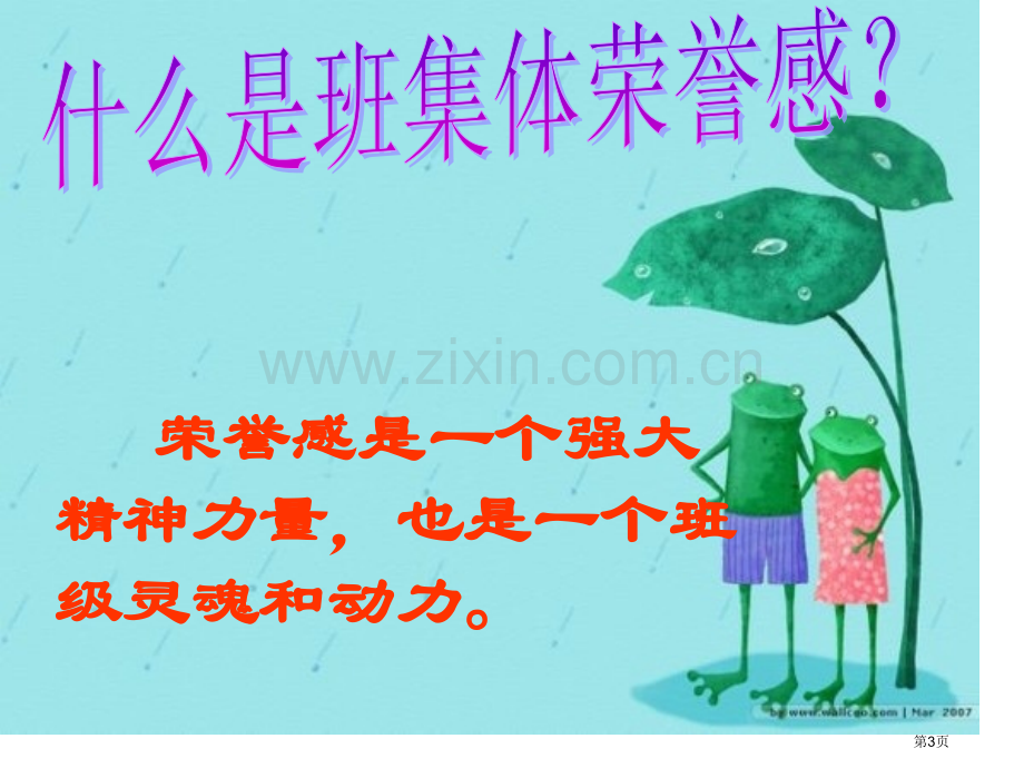 新编集体荣誉感主题班会专业知识省公共课一等奖全国赛课获奖课件.pptx_第3页