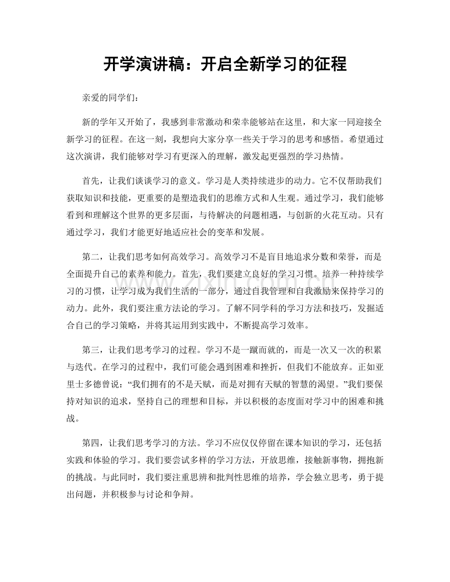 开学演讲稿：开启全新学习的征程.docx_第1页