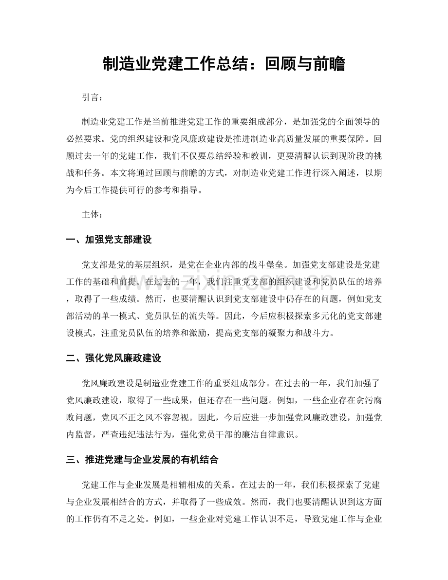 制造业党建工作总结：回顾与前瞻.docx_第1页