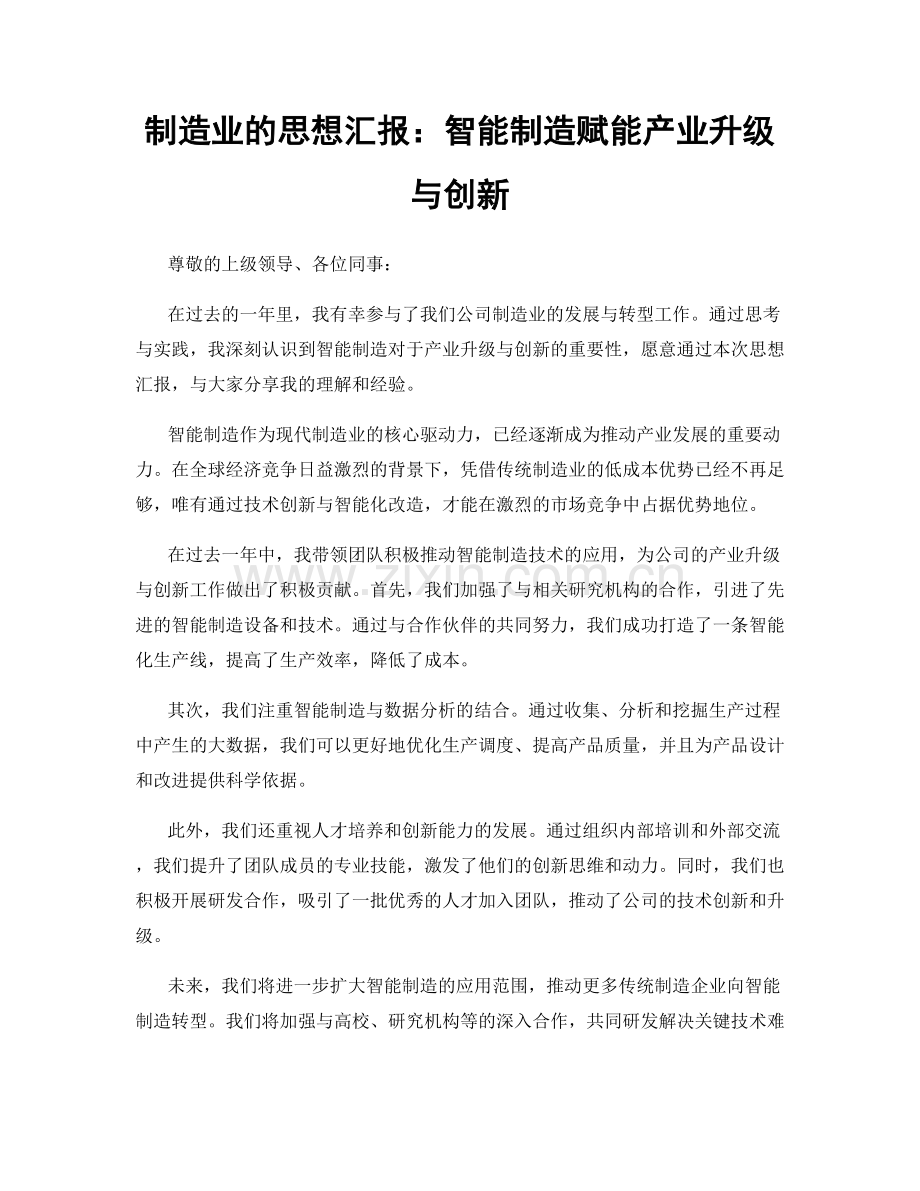 制造业的思想汇报：智能制造赋能产业升级与创新.docx_第1页