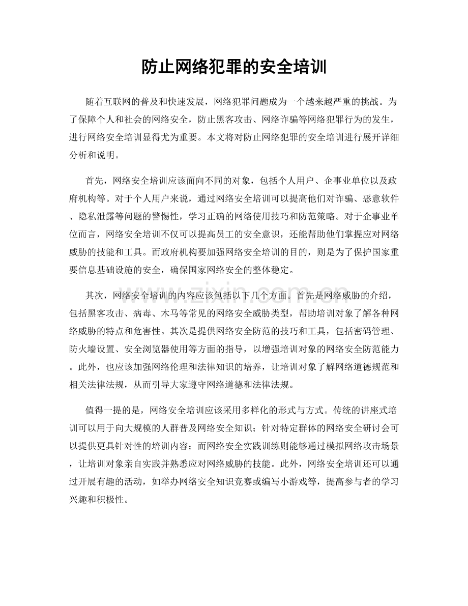 防止网络犯罪的安全培训.docx_第1页