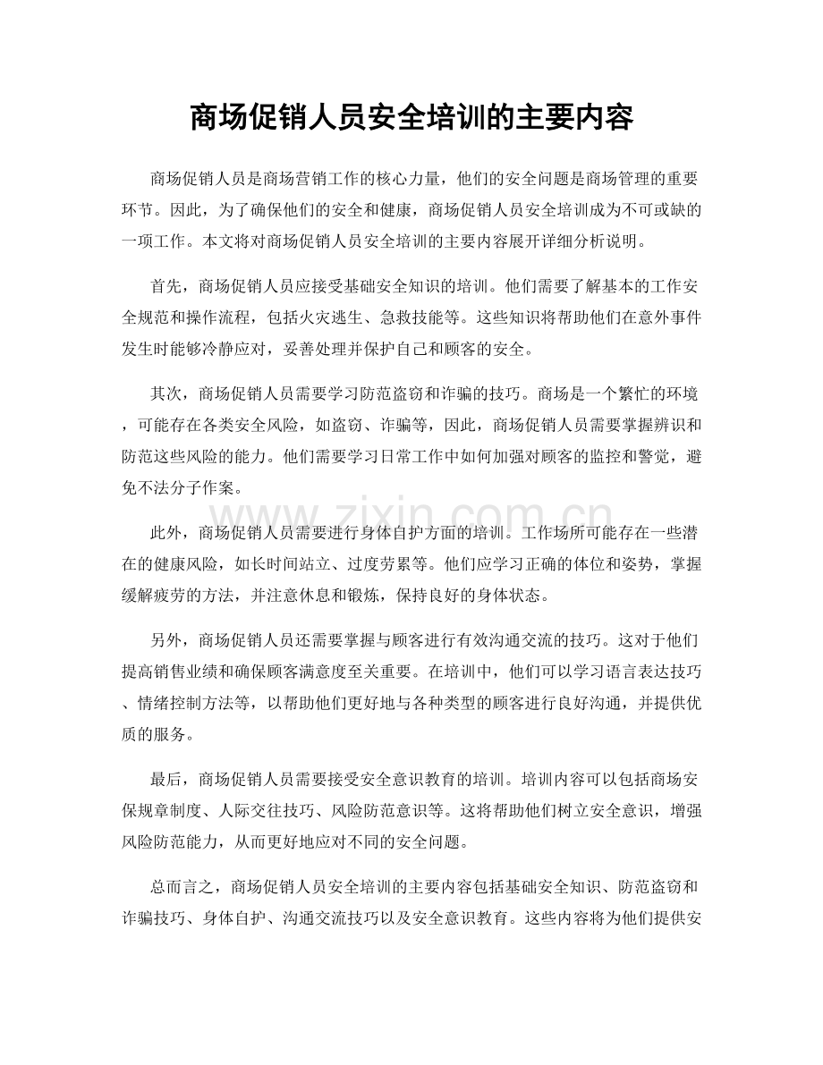 商场促销人员安全培训的主要内容.docx_第1页