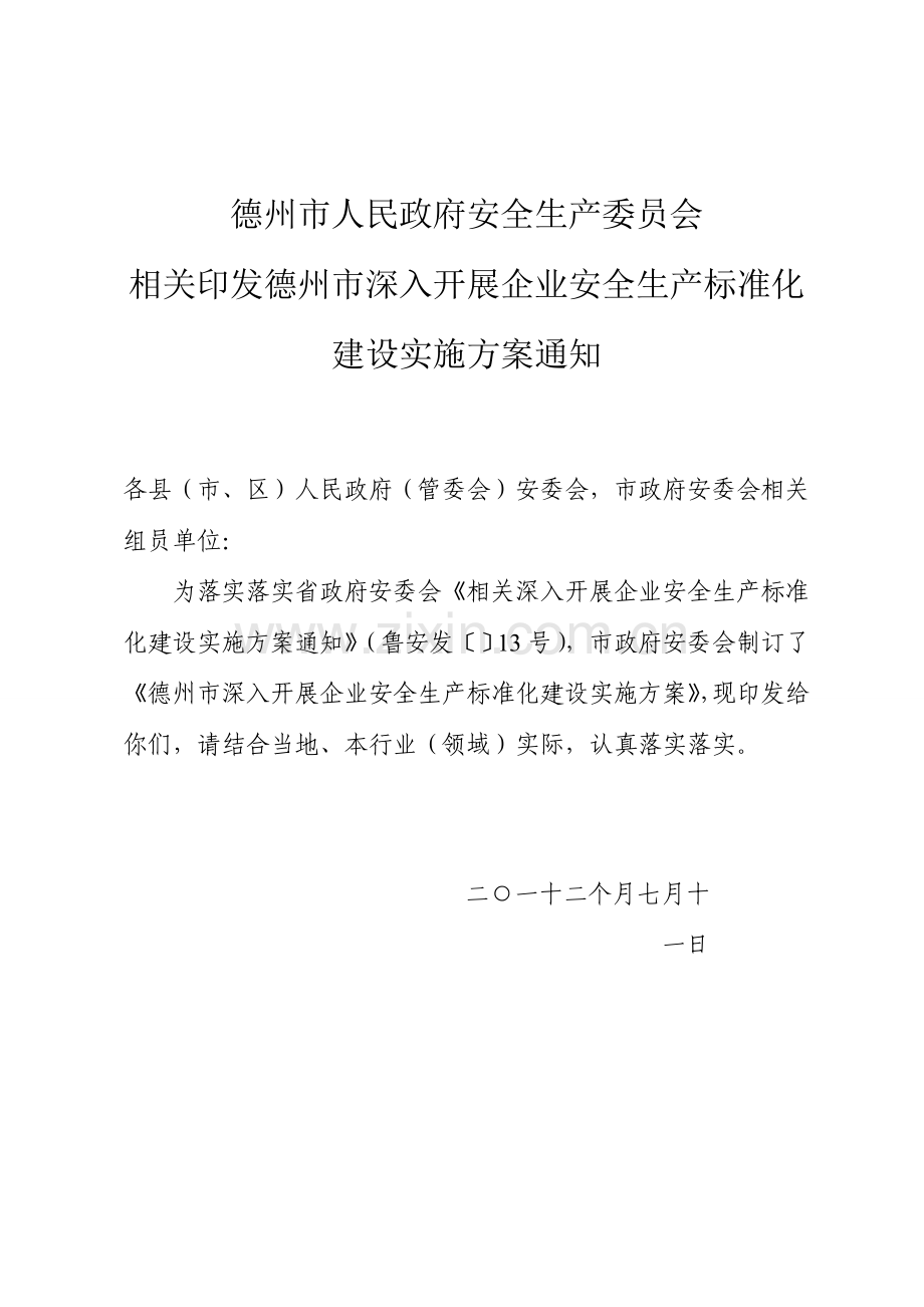 论德州市深入开展企业安全生产标准化建设实施方案样本.doc_第1页