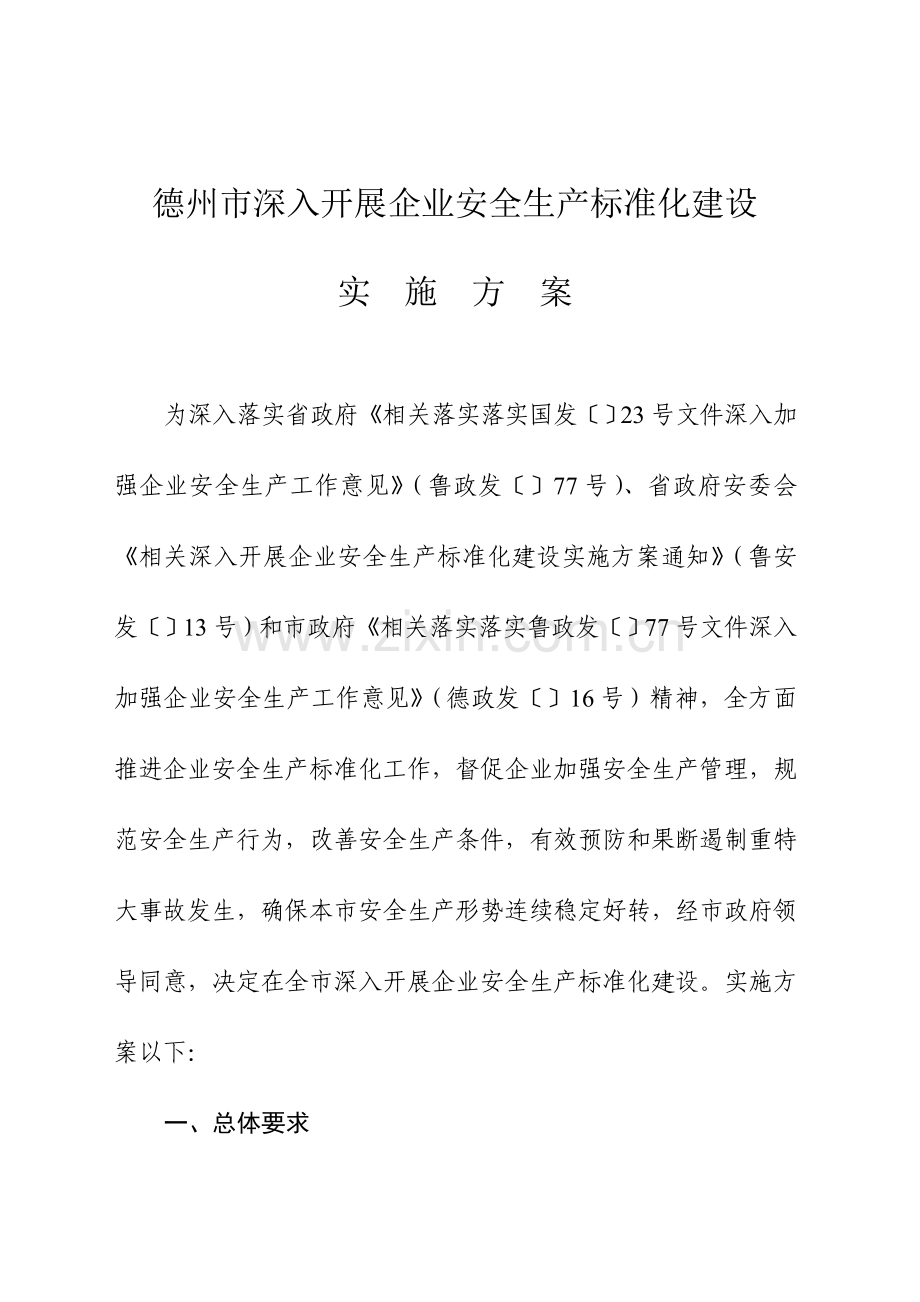 论德州市深入开展企业安全生产标准化建设实施方案样本.doc_第2页