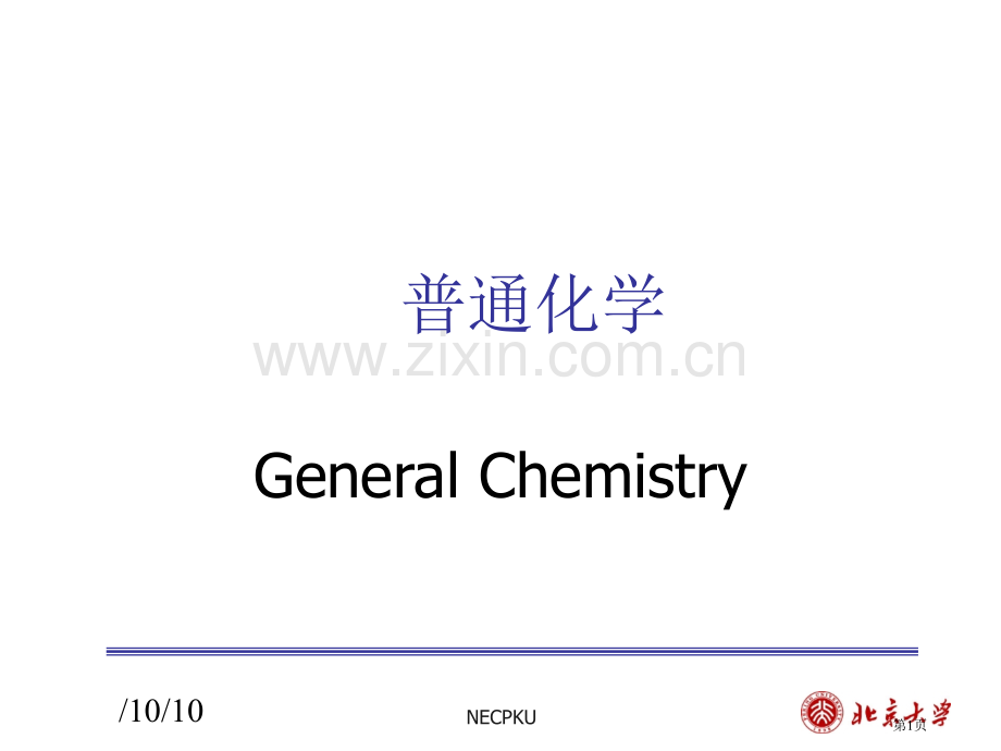 普通化学专题培训市公开课一等奖百校联赛特等奖课件.pptx_第1页