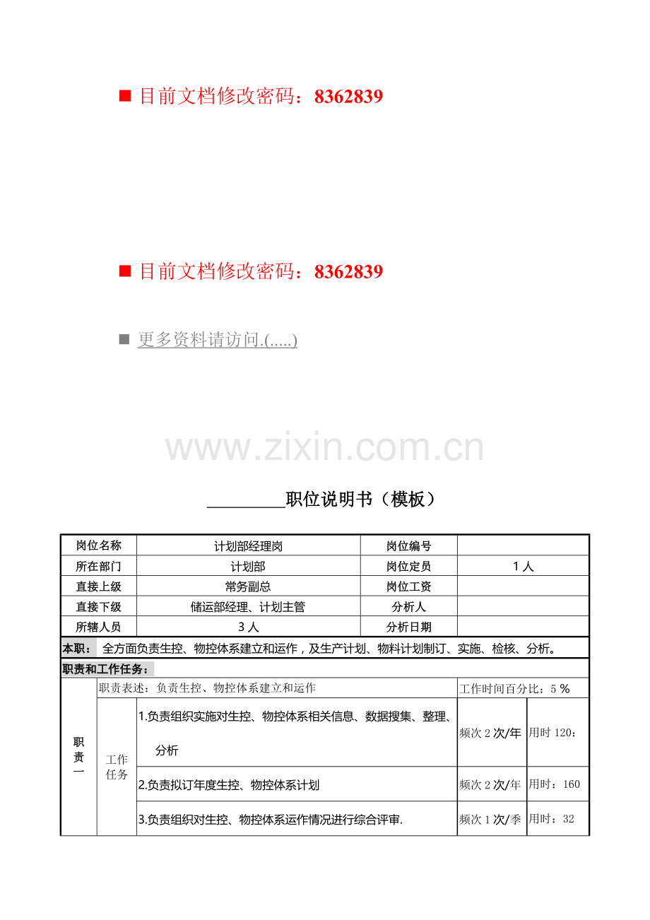 计划部经理职位说明书样本.doc_第1页