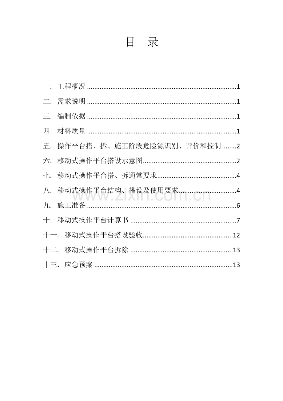 脚手架移动平台综合项目施工专项方案.doc_第3页